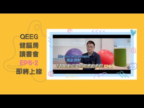 QEEG健腦房讀書會EP6-2預告