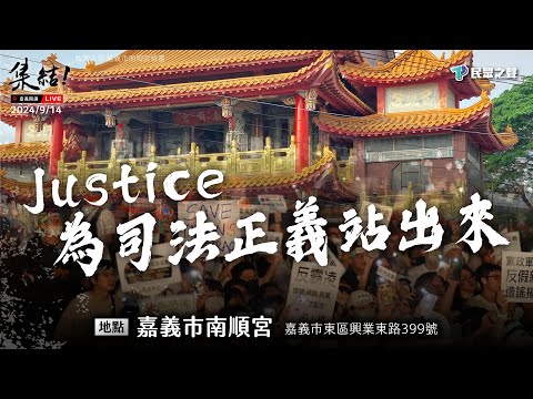 【Justice! 為司法公義站出來 嘉義場】