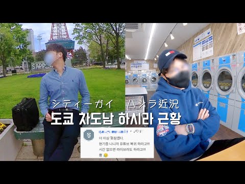 도쿄 직장인 I 차도남 하시라 그는 무얼하고 사나 I 일본직장인 I 일본회사원 I vlog I 브이로그 I 근황