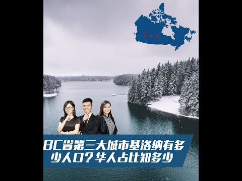 加拿大BC省基洛納Kelowna: BC省第三大城市有多少人口? 多少華人?