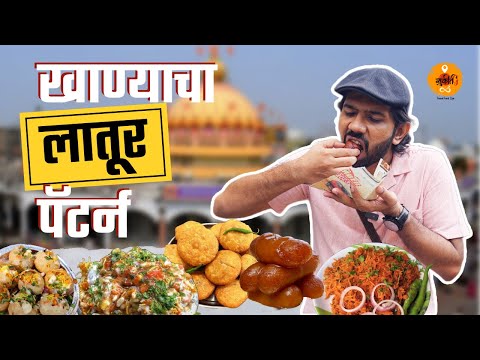 Maharashtra Food Tour | Bhel Pani Puri | Latur| Best Gulab jamun |Nilanga Rice| Food Review| Sukirtg