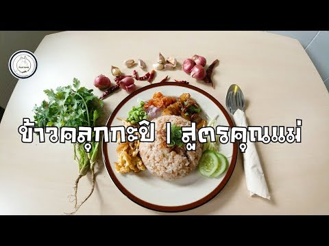 ข้าวคลุกกะปิ | สูตรคุณแม่ | food travel studio