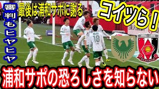 クソ過ぎた！浦和レッズサポーターを超絶あおる東京ヴェルディ選手達！審判にも注意されて最後は浦和サポに謝る！浦和レッズ対東京ヴェルディ明治安田生命Ｊ１リーグ 浦和レッズ  DAZN サポーターチャント