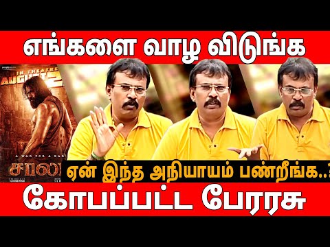 ஏன் இந்த அநியாயம் பண்றீங்க | எங்களை வாழ விடுங்க கோபப்பட்ட பேரரசு | saala movie press meet | #saala