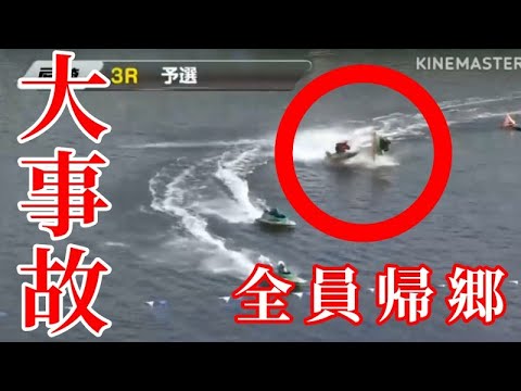 【ボートレース尼崎】超危険なアクシデント！！全員途中帰郷... ③近江は救急搬送