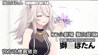 [獅白ぼたん/獅白牡丹]HOLO小劇場 獅白登場 02/07