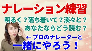 【一緒にやろう】一文ずつ練習！ナレーション読み方の参考に