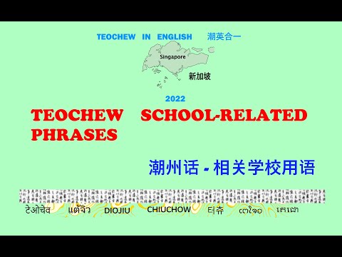 Teochew School-Related Phrases (潮州话 - 相关学校用语) แต้จิ๋ว