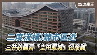 【地產王日報】二度流標！離市區近.三井將開幕 「空中鳳城」招商難 @ebcrealestate