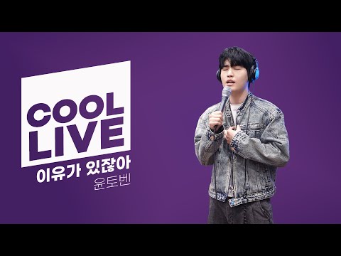 쿨룩 LIVE ▷ 윤토벤 '이유가 있잖아' 라이브 / [박명수의 라디오쇼] | KBS 241216 방송