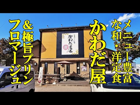 メニュー豊富な和・洋定食！かわだ屋＆極旨プリンのフロマージュ【青森県青森市】