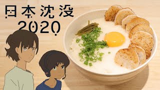 日本沉沒2020-山藥泥拌飯【RICO】二次元食物具現化EP-300