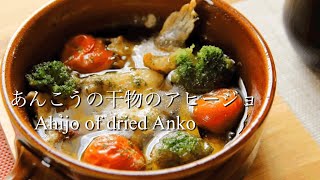 家ごはん【あんこうの干物のアヒージョ】Ahijo of dried Anko 変わった食材で簡単アヒージョの作り方