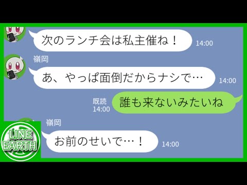 【LINE】自分がランチ会を企画したくせに面倒になって連絡せずキャンセルするDQNママ友→自分の誕生日にとんでもないしっぺ返しを受ける結果にｗｗｗｗ