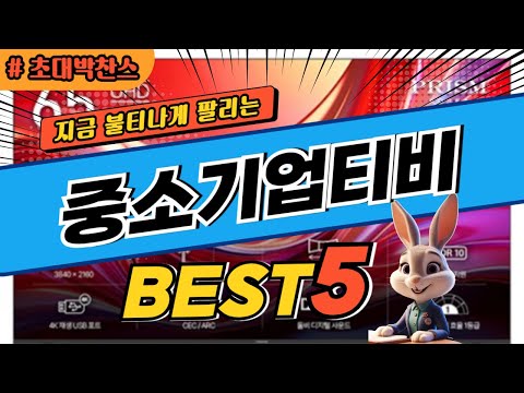 2024 초대박 찬스 중소기업티비 추천 대박 가성비 베스트5! 후기 비교