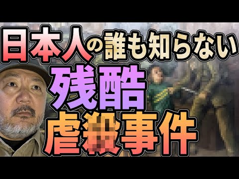 日本人の誰も知らない残酷・虐●事件