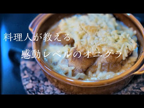 【最高のオニオングラタンスープ】感動レベルの本当に美味しい作り方