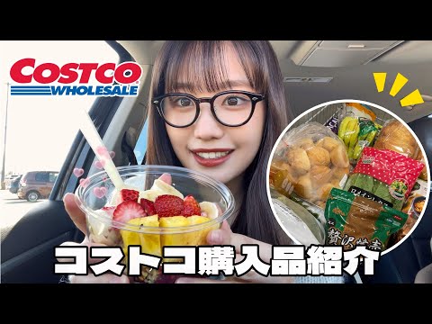 【コストコ】おすすめ購入品紹介🛒❤️コストコのアサイーが1番美味しい🍓🫐🍌