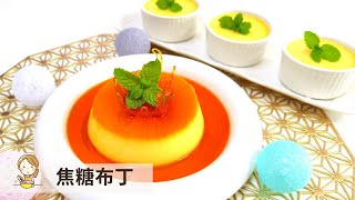 焦糖布丁 | 浓厚古风味 Caramel Pudding