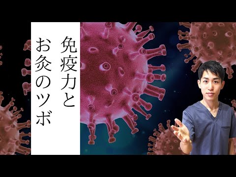 【免疫力】免疫機能を高めてくれそうないい感じのお灸のツボを紹介します。