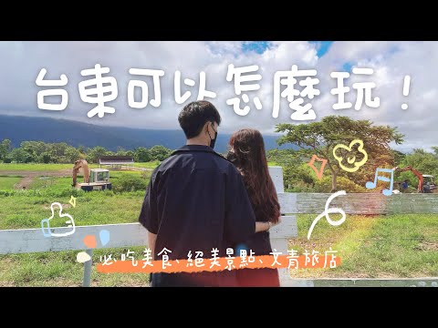 #情侶vlog 與男友的花東之旅💗三天兩夜懶人包｜絕美的觀海平台🌊｜台東熱氣球很難看到？初鹿牧場怎麼玩🐄｜池上伯朗大道｜開箱超文青旅店🌿必吃美食推薦~鱔魚麵、米苔目、耕壽司｜妃妃子🐈‍⬛