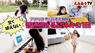 【アメリカ日本人姉妹】盛りなし！映えなし！ありのまま！夏休みのとある１日に密着！普通過ぎですまん。 ☆