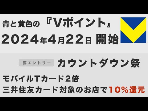 【さよなら『Tポイント』の名称】青と黄色の『Vポイント』の開始日決定と変更点/カウントダウン祭で三井住友カードの対象店では10％還元に