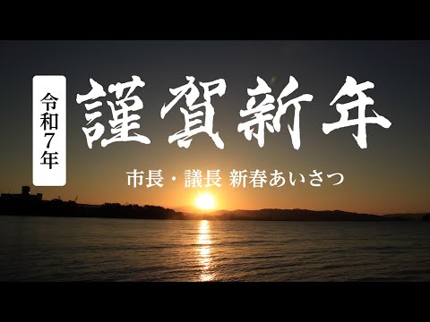 【広報おおむら令和7年1月号】市長・議長 新春あいさつ