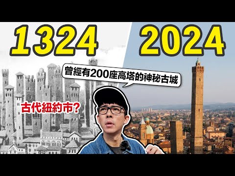 1000年前的義大利古城為了ＯＯ而狂蓋200多座塔，如今卻人間蒸發!