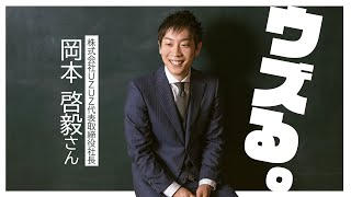 すべての「働く」をウズらせよう！【ゲスト】株式会社UZUZ代表取締役社長　岡本 啓毅さん