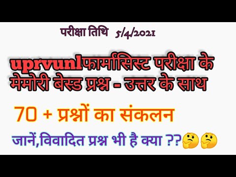 uprvunl pharmacist memory based question || uprvunl pharmacist  answer key unofficial|| 5/april/2021