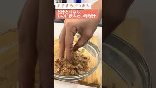 出汁取り不要！顆粒出汁も使わない！絶品味噌汁！【日本酒好きが作るおつまみ100選】【しめに飲みたい味噌汁】