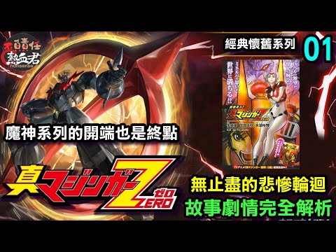 【經典懷舊系列】真魔神ZERO 故事劇情完全解析01 無止盡的悲慘輪迴 ( 無鐵金剛系列的開端 也是終點 )