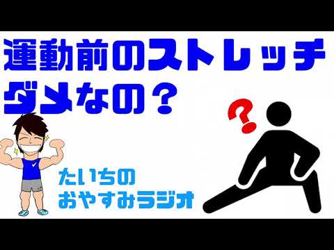 運動前のストレッチってダメなの！？【たいちのおやすみラジオ】