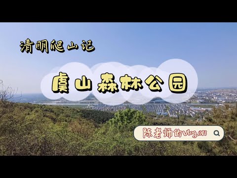 【陈老师的Vlog】013.清明爬山记—虞山行｜常熟虞山森林公园｜清明｜亲子游｜春天爬山｜踏青的正确打开方式