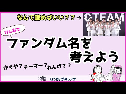 【&TEAM】グループ名決定！読み方は？/どうなるファダム名？何かいい案ありませんか【&Audition】