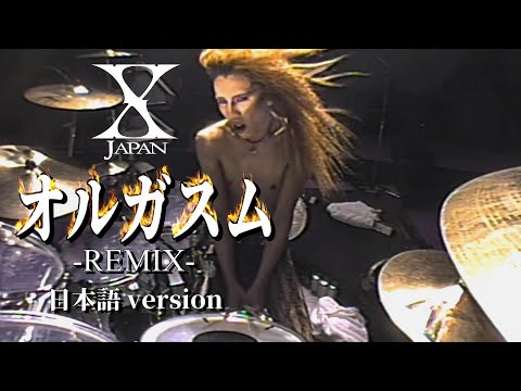 【7人のX】X Japan - オルガスム（Japanese ver Remix） 歌詞付き