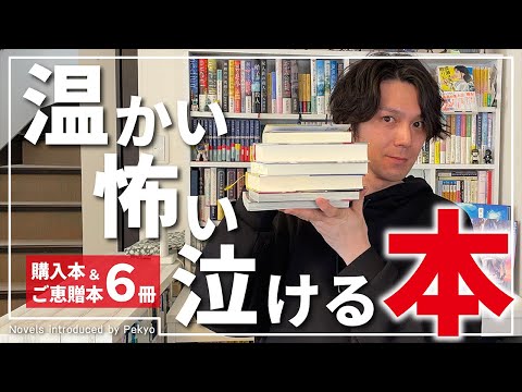 入手した本が激コワ、超号泣で面白かったので紹介します【購入＆献本6冊】