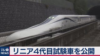 リニア新幹線４代目試験車を報道公開（2020年10月19日）