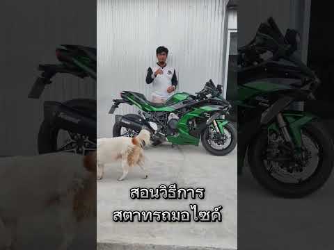 วันนี้เราจะมาสอนชาวไบค์เกอร์ทุกท่าน ในการสตาทรถมอไซค์ เขาทำกันยังไงไปดู !!!!#Kawasaki #Ninja #H2SX