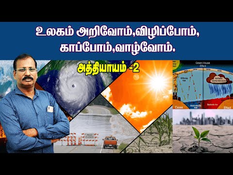 உலகம் அறிவோம்,விழிப்போம்,காப்போம்,வாழ்வோம் அத்தியாயம் -2 #news