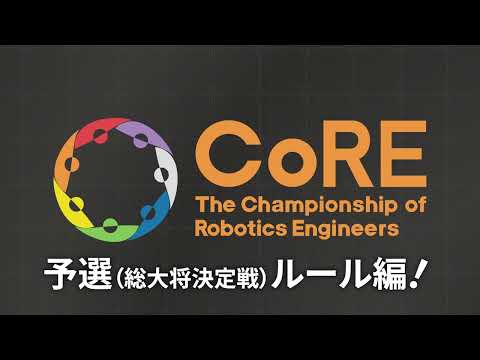 CoRE 競技ルール説明ビデオ 予選ルール編【CoRE-1: 2024】