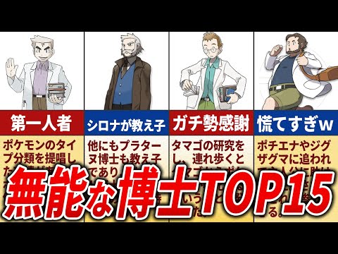 【仕事して...】無能だった博士ランキング【歴代ポケモン】