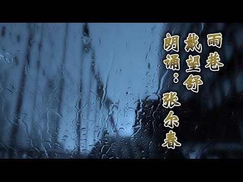 我愛讀詩：戴望舒《雨巷》