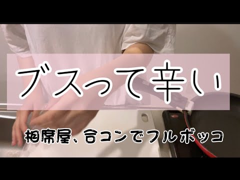 【not婚活】来世は爆美女に生まれ変われますように#婚活 #合コン#相席屋