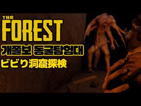 【The Forest】ビビり3人, もうホラーゲームじゃないよ2/ 쫄보 3인팟의 더 포레스트 게임실황2