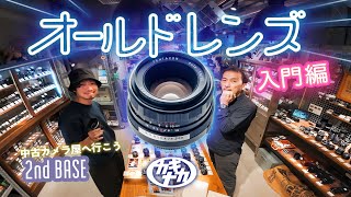 【オールドレンズ入門】初心者おすすめ！激安で楽しめる3本を実写比較 2ndBASE