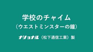 学校のチャイム　（ウエストミンスターの鐘）高音質