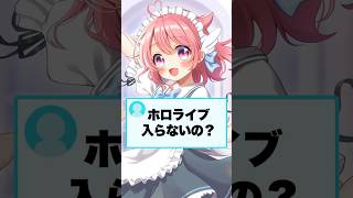 質問！ホロライブ入らないの？ #vtuber #個人vtuber #ホロライブ #にじさんじ