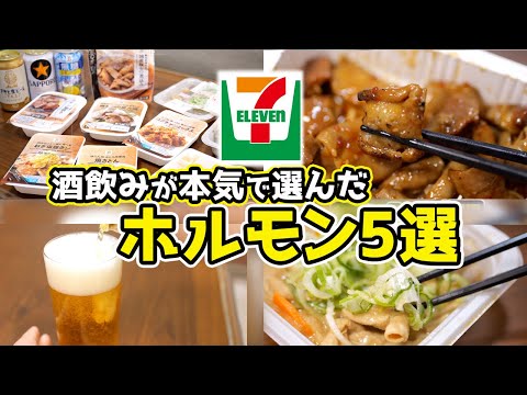 【最強】酒飲みが選ぶ！セブンのホルモンおつまみ５選！